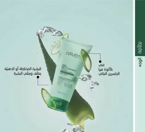 Arvea facial cleansing gel 🫧 enriched with aloe vera 💚🌵