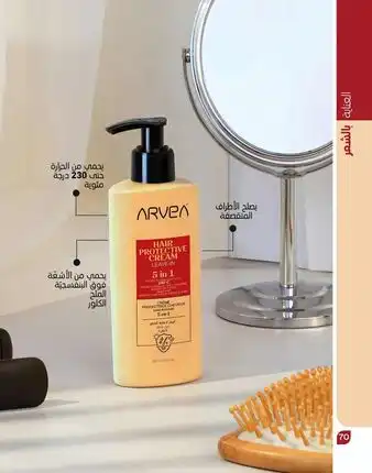 Arvea Hair Protection Cream 🧴💆🏻‍♀️ shields hair from heat up to 230°C 💫